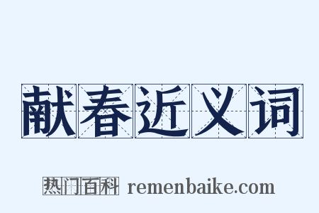 献春近义词是什么意思的图片